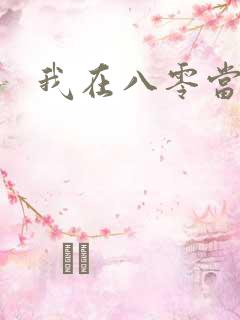 我在八零当后妈