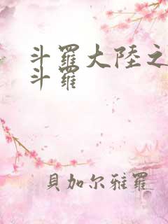 斗罗大陆之枪神斗罗