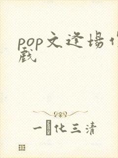 pop文逢场作戏