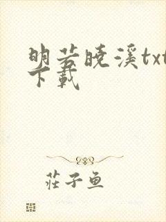 明若晓溪txt下载