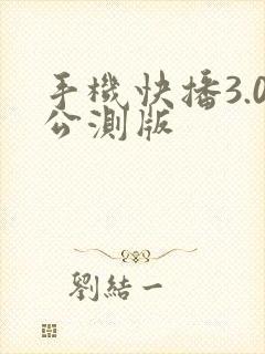 手机快播3.0公测版