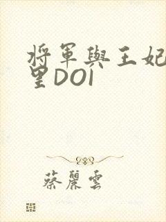 将军与王妃在水里DOI