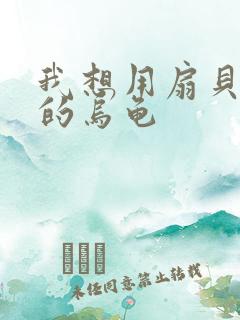 我想用扇贝夹你的乌龟