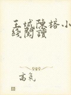 王城陈榕小说在线阅读