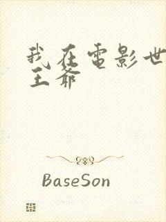 我在电影世界当王爷