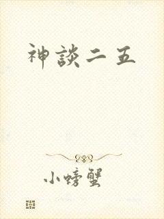神谈二五