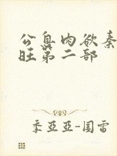 公息肉欲秦雨老旺第二部