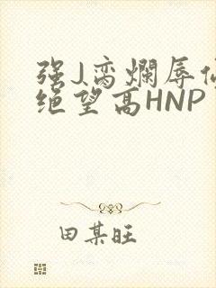强J脔烂辱侵犯绝望高HNP