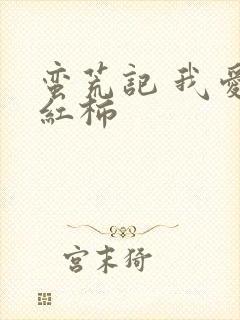 蛮荒记 我爱西红柿