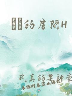 妺妺的房间H