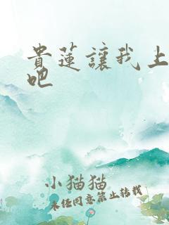 贵莲让我上一下吧