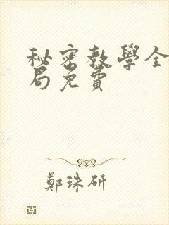 秘密教学全集结局免费