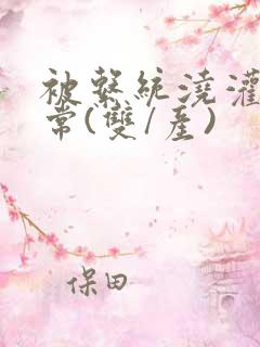 被系统浇灌的日常(双/产)