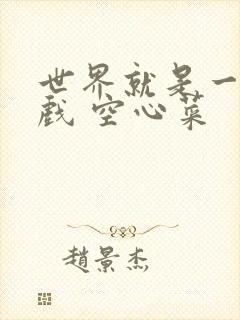 世界就是一个游戏 空心菜