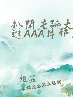 扒开老师大腿猛进AAA片邪恶