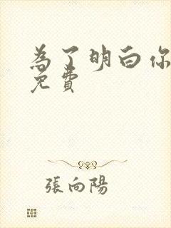 为了明白你的心免费