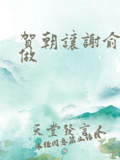 贺朝让谢俞自己做