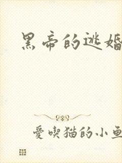 黑帝的逃婚新娘