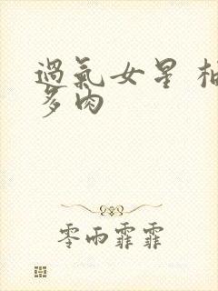 过气女星 柚子多肉