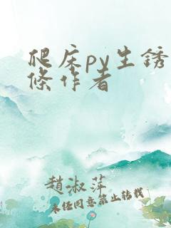 爬床py生锈发条作者