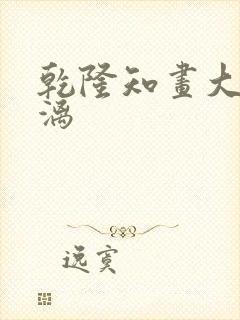 乾隆知画大汗淋漓