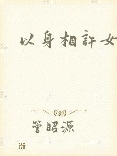 以身相许女尊