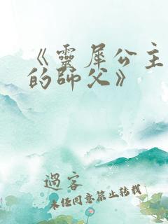 《灵犀公主和她的师父》