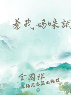 惹我妈咪试试
