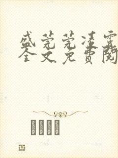 盛莞莞凌霄小说全文免费阅读