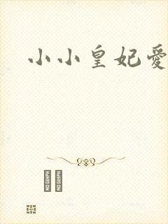 小小皇妃爱爬墙