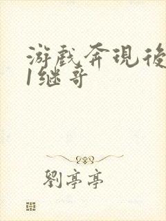 游戏奔现后1v1继哥