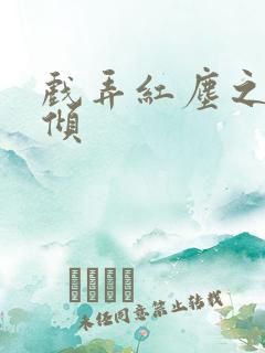 戏弄红尘之天下倾