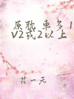 原耽 车多 1V2或2以上