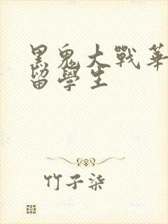 黑鬼大战华裔女留学生