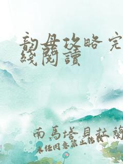 韵母攻略完整在线阅读