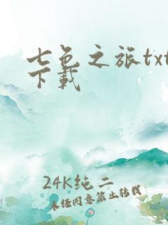 七色之旅txt下载