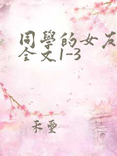 同学的女友苏瑶全文1-3