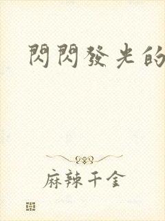 闪闪发光的大人