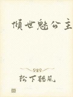 倾世魅公主