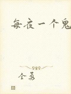 每夜一个鬼故事