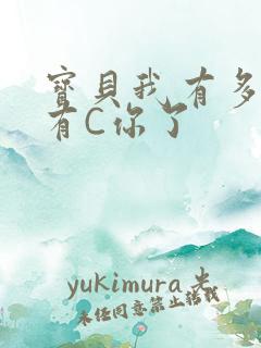 宝贝我有多久没有C你了