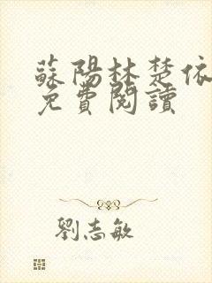 苏阳林楚依小说免费阅读