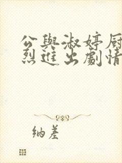 公与淑婷厨房猛烈进出剧情介绍