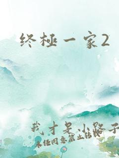 终极一家2