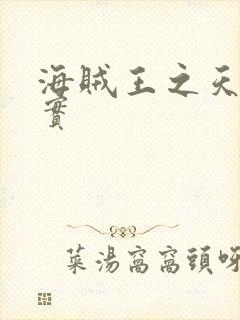 海贼王之天照果实