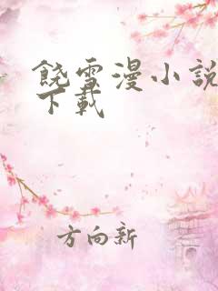 饶雪漫小说全集下载
