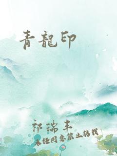 青龙印