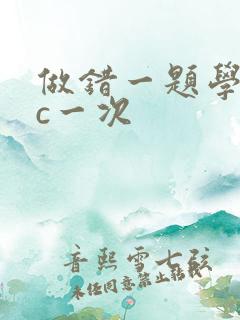 做错一题学长就c一次