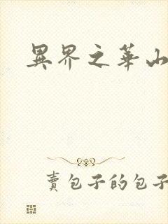 异界之华山弟子