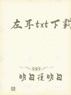 左耳txt下载